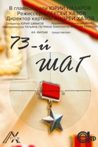 73-й шаг (фильм 2020)