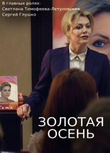 Золотая осень (1 сезон)