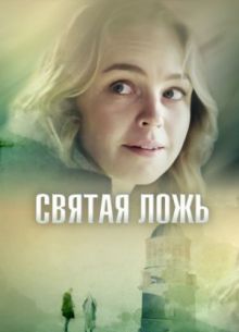 Святая ложь (1 сезон)