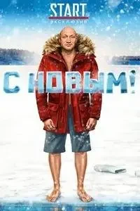 С Новым! (фильм 2019)