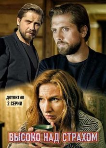 Высоко над страхом (1 сезон)