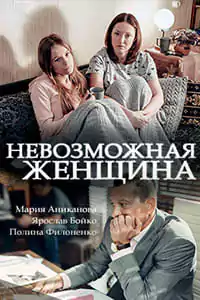 Невозможная женщина (1 сезон)