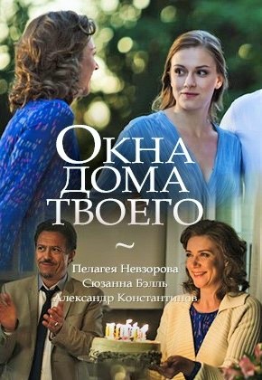 Окна дома твоего (1 сезон)