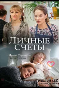 Личные счеты (фильм 2018)