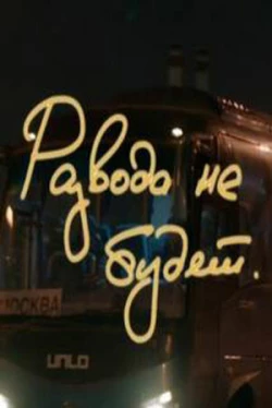 Развода не будет (фильм 2018)