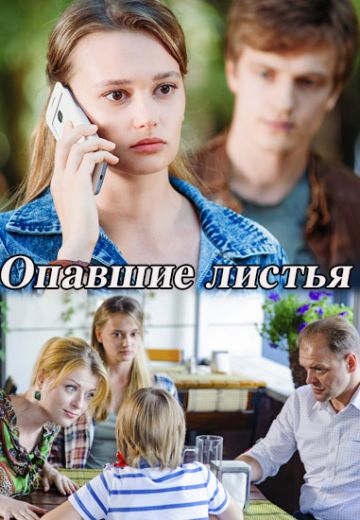 Опавшие листья (1 сезон)