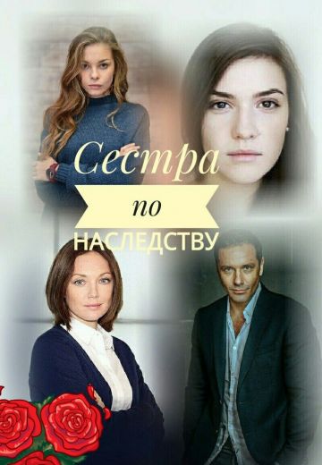 Сестра по наследству (1 сезон)