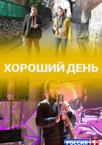 Хороший день (фильм 2018)