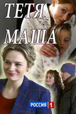 Тетя Маша (фильм 2018)