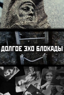 Долгое эхо блокады (фильм 2018)