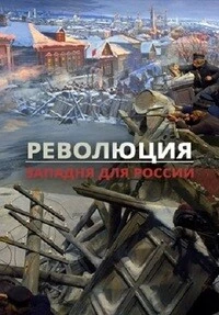 Революция. Западня для России (1 сезон)