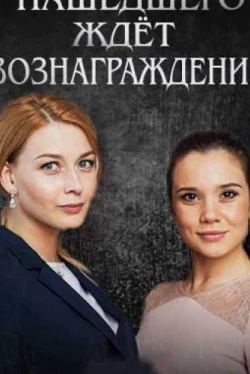 Нашедшего ждет вознаграждение (1 сезон)