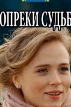 Вопреки судьбе (1 сезон)