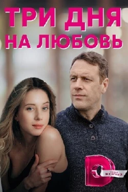 Три дня на любовь (1 сезон)