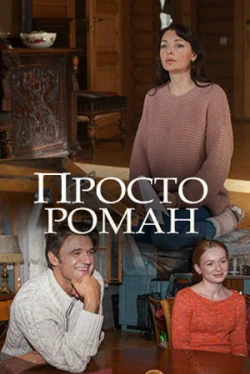 Просто роман (1 сезон)