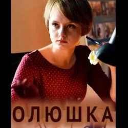 Олюшка (фильм 2018)