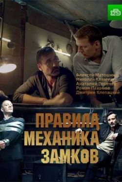 Правила механика замков (1 сезон)