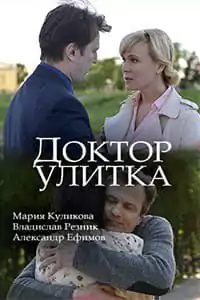 Доктор Улитка (фильм 2018)