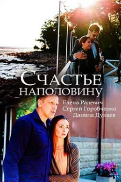Счастье наполовину (фильм 2018)