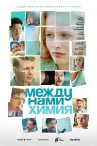 Между нами химия (1 сезон)