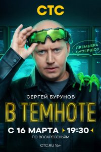 В темноте (1 сезон)