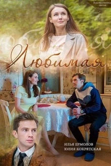 Любимая (1 сезон)