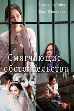 Смягчающие обстоятельства (1 сезон)