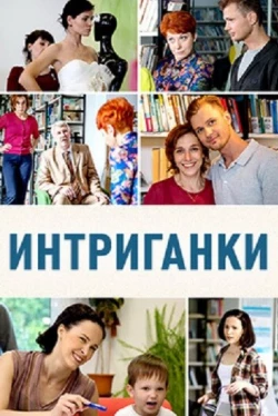 Интриганки (1 сезон)