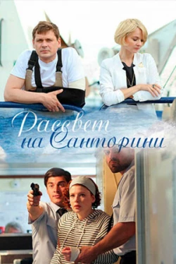 Рассвет на Санторини (1 сезон)