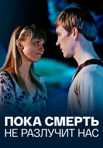 Пока смерть не разлучит нас (1 сезон)