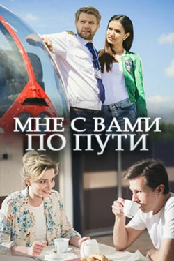 Мне с вами по пути (1 сезон)