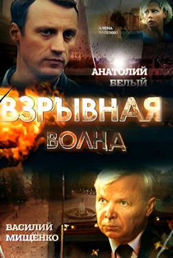 Взрывная волна (1 сезон)