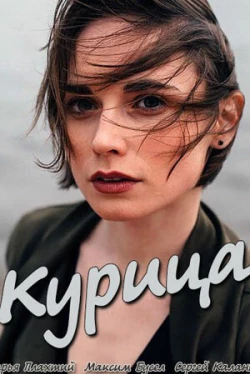 Курица (фильм 2017)
