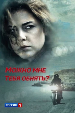 Можно мне тебя обнять? (1 сезон)