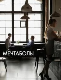 Мечтаболы (фильм 2017)