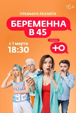 Беременна в 45 (1-3 сезон)