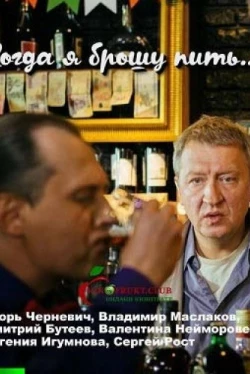 Когда я брошу пить (1 сезон)