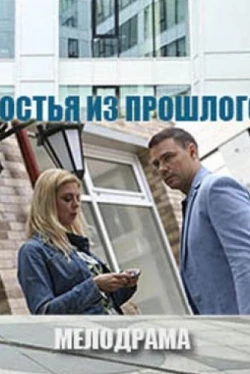 Гостья из прошлого (фильм 2017)