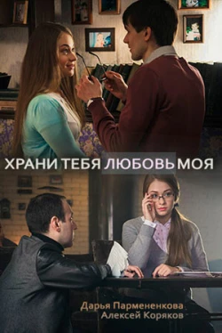 Храни тебя любовь моя (1 сезон)