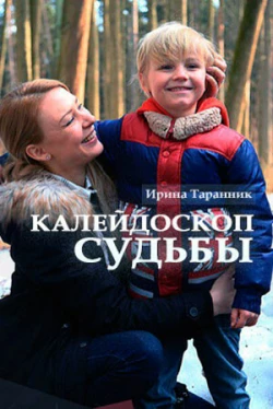 Калейдоскоп судьбы (1 сезон)
