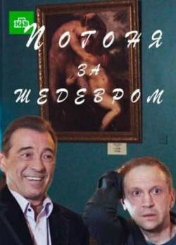 Погоня за шедевром (1 сезон)