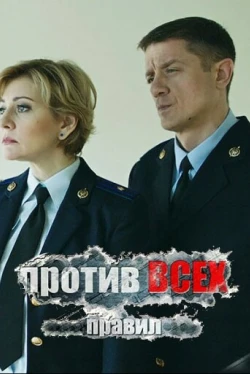 Против всех правил (фильм 2016)