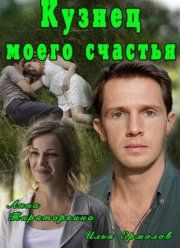 Кузнец моего счастья (фильм 2016)