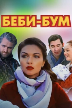 Бэбибум (фильм 2016)