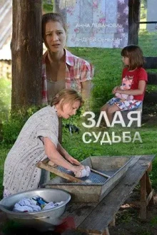 Злая судьба (1 сезон)