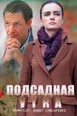 Подсадная утка (1 сезон)