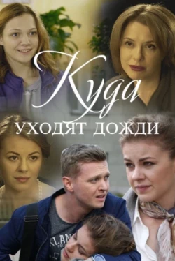 Куда уходят дожди (1 сезон)