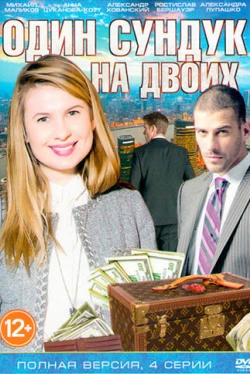 Один сундук на двоих (1 сезон)