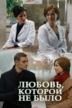 Любовь, которой не было (фильм 2015)