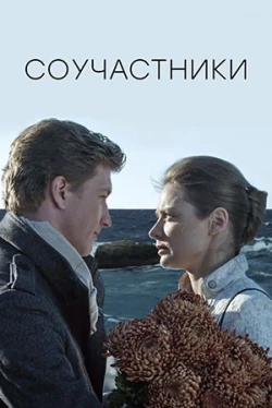 Соучастники 2015 (фильм 2015)